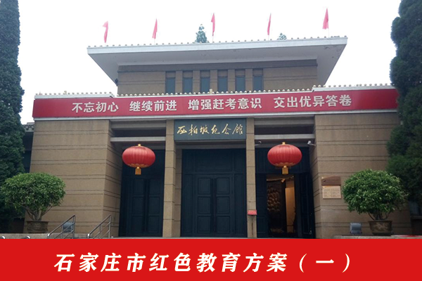 石家庄市红色教育方案（一）.png