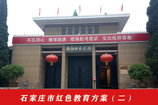 石家庄市红色教育方案（二）.png