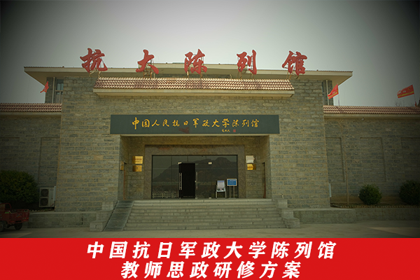 中国抗日军政大学陈列馆教师思政研修方案