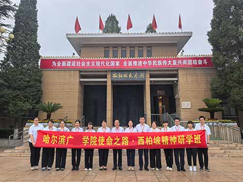 哈尔滨广某学院：西柏坡精神研学，走好新时代赶考路