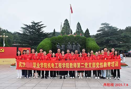 武汉城市职业学院机电工程学院教师第二党支部党建培训之旅：探寻红色足迹，传承革命精神