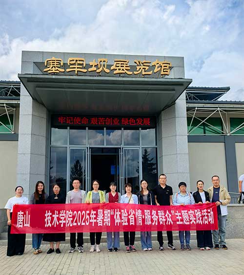 唐山职业技术学院组织师生前往塞罕坝进行为期五天的研学活动