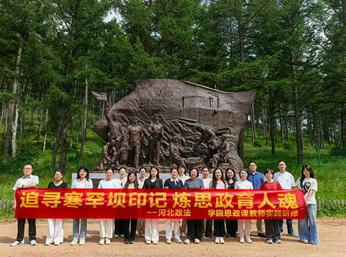 河北政法职业学院思政课教师塞罕坝实践研修：以绿色足迹书写育人新篇