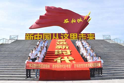 西柏坡精神北矿科技党员教育专题培训班
