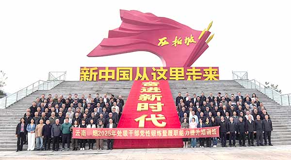 云南中烟工业有限责任公司处级干部党性锻炼暨履职能力提升培训班 云南中烟工业有限责任公司处级干部党性锻炼暨履职能力提升培训班