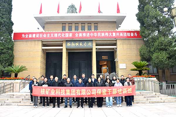 核工业北京化工冶金研究院西柏坡培训 践行红色精神走好新时代赶考路