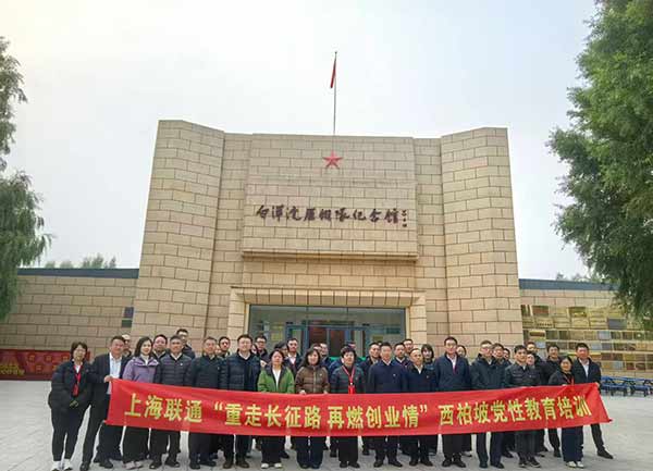 上海联通开展西柏坡党性教育培训 上海联通开展西柏坡党性教育培训