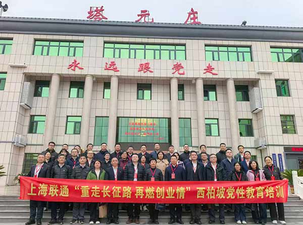 上海联通开展西柏坡党性教育培训 上海联通开展西柏坡党性教育培训