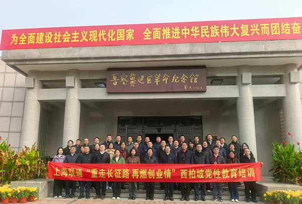 上海联通开展西柏坡党性教育培训 上海联通开展西柏坡党性教育培训