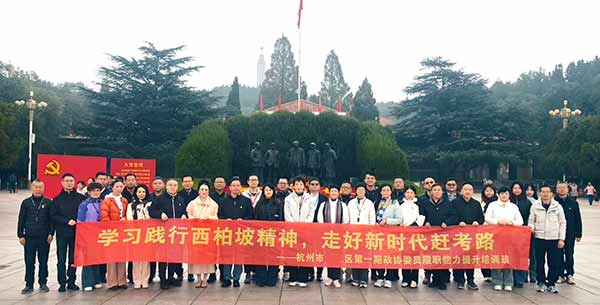 汲取红色养分 赋能履职担当——杭州某区首期政协委员西柏坡精神专题培训圆满举行