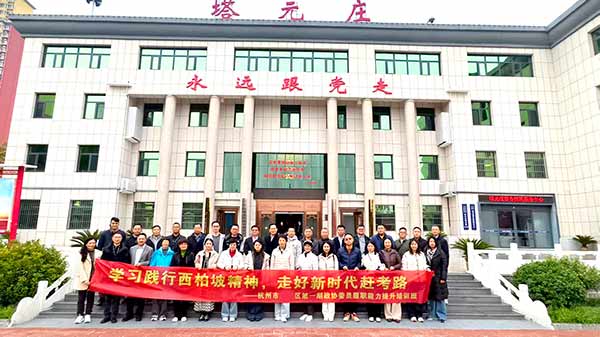 杭州滨江区政协委员履职能力提升培训班