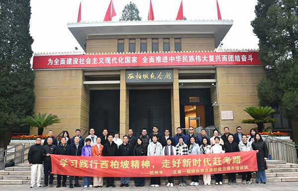 杭州滨江区政协委员履职能力提升培训班