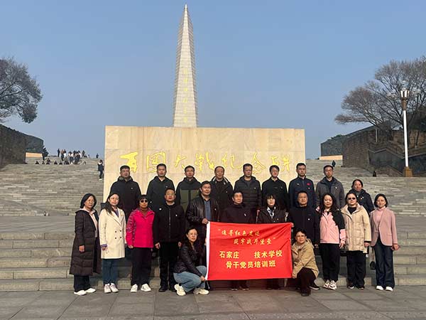 追寻红色足迹 筑牢战斗堡垒 —— 石家庄某技术学校骨干党员红色研学培训圆满举办