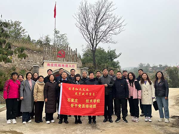 　石家庄工程技术学校 骨干党员 红色培训