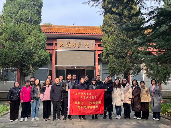 　石家庄工程技术学校 骨干党员 红色培训