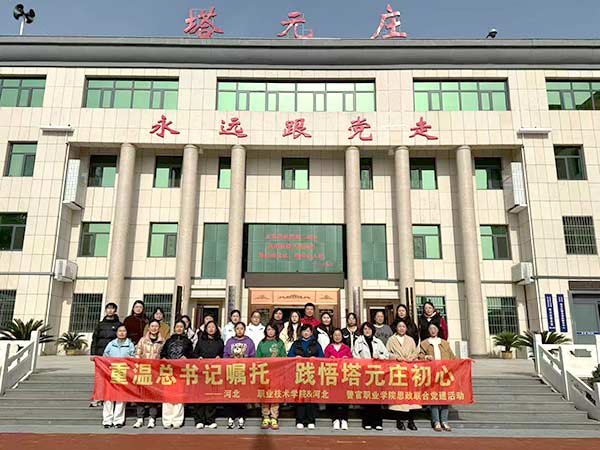 两校联办思政党建活动 塔元庄重温总书记嘱托‌