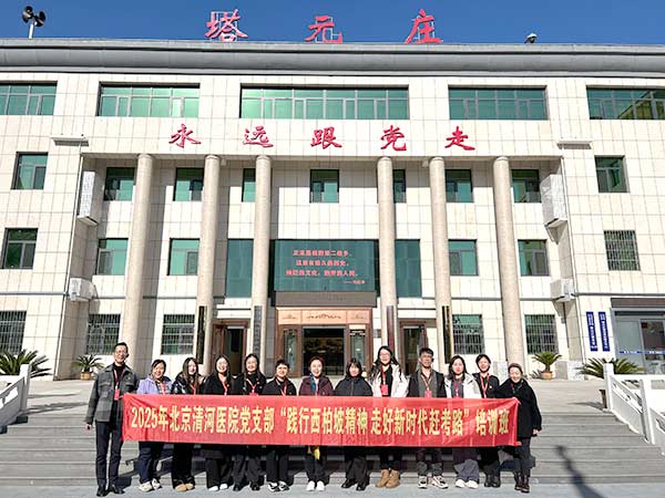 北京清河医院赴西柏坡开展党建培训,践行“赶考”精神 北京清河医院赴西柏坡开展党建培训,践行“赶考”精神