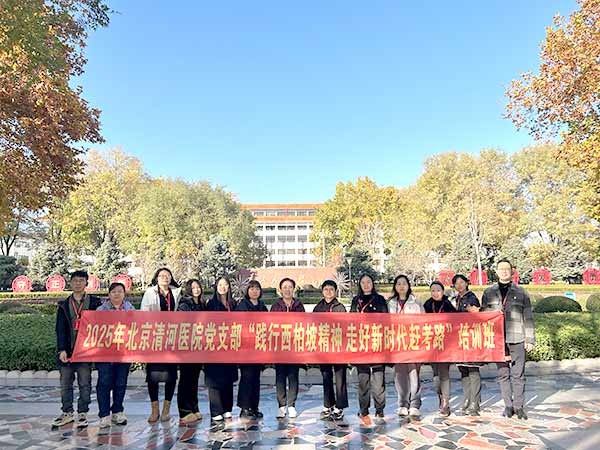 北京清河医院赴西柏坡开展党建培训,践行“赶考”精神 北京清河医院赴西柏坡开展党建培训,践行“赶考”精神